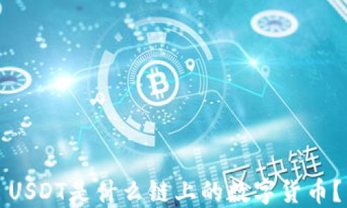 
USDT是什么链上的数字货币？