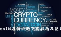 : TokenIM在国内的下载指南及使用建议