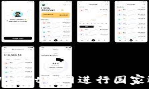   
如何在TPWallet官网进行国家选择和购买