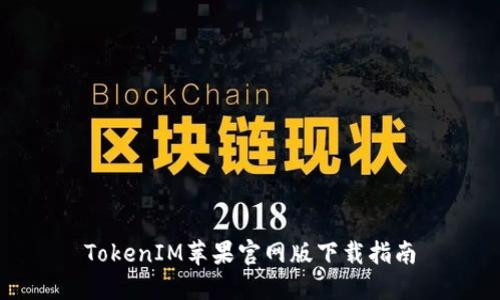 TokenIM苹果官网版下载指南