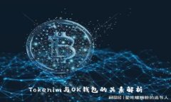 Tokenim与OK钱包的关系解析