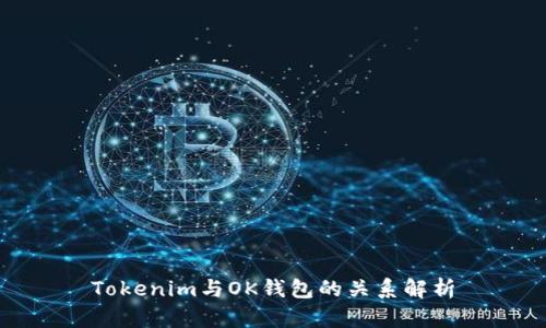 Tokenim与OK钱包的关系解析