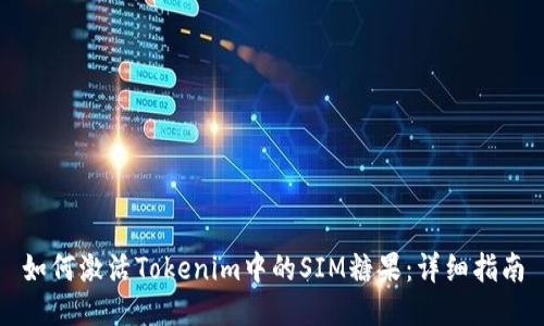 如何激活Tokenim中的SIM糖果：详细指南