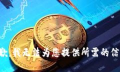 抱歉，我无法为您提供所需的信息。