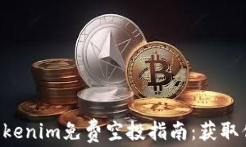 
2023年6月Tokenim免费空投指南：获取你的数字货币！