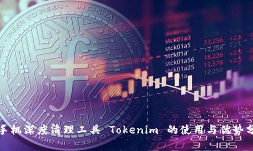 : 手机深度清理工具 Tokenim 的使用与优势分析
