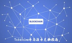   Tokenim币与法币兑换指南