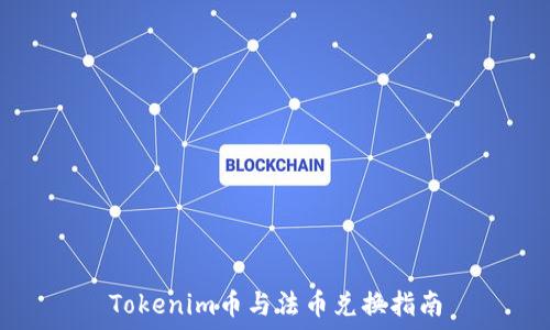   
Tokenim币与法币兑换指南