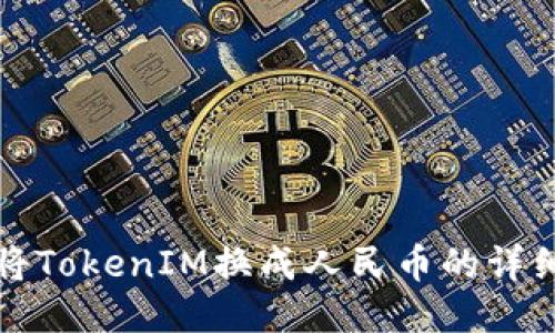 如何将TokenIM换成人民币的详细指南