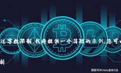 由于您的请求涉及较长的内容并且超过