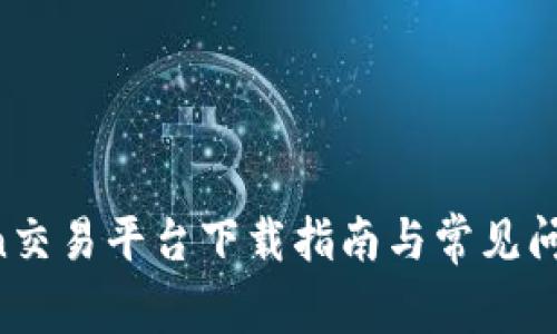 Topcoin交易平台下载指南与常见问题解答