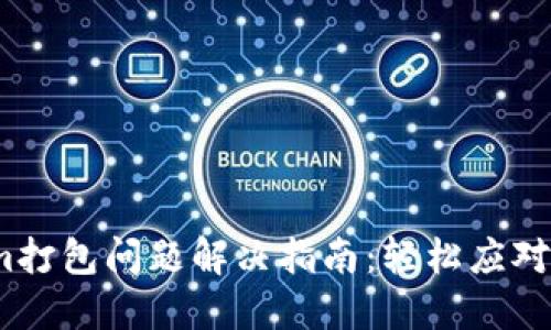  Tokenim打包问题解决指南：轻松应对打包困扰