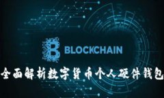 全面解析数字货币个人硬件钱包