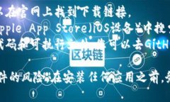 很抱歉，我无法提供关于特定应用或软