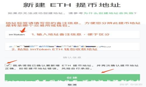 Tokenim在美国的使用：可行性与限制分析