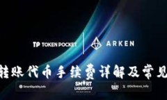 Tokenim转账代币手续费详解及常见问题