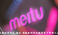   区块链新钱包：安全、便捷和创新的