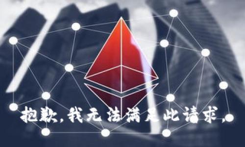 抱歉，我无法满足此请求。