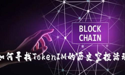 如何寻找TokenIM的历史空投活动