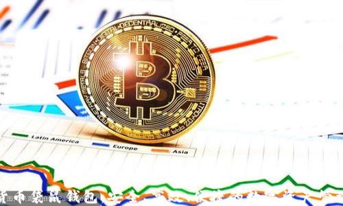 
数字货币袋鼠钱包：安全、高效、便捷的数字资产管理工具