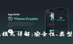 区块链钱包模式详解：安全性、类型与