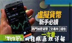 Tokenim转账原理详解