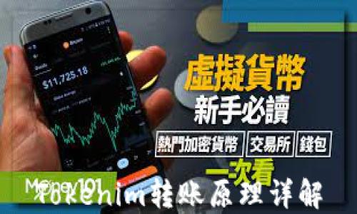 
Tokenim转账原理详解