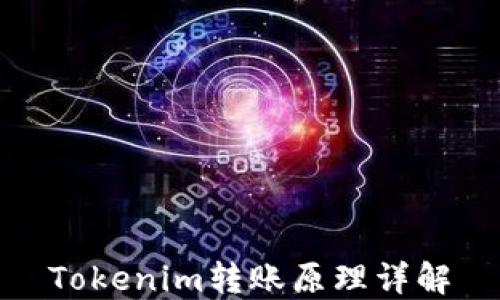 
Tokenim转账原理详解