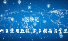 Tokenim网页使用教程：新手指南与常见