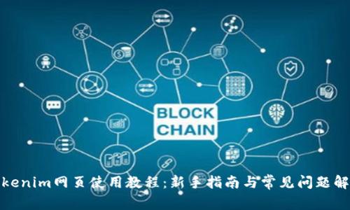 Tokenim网页使用教程：新手指南与常见问题解答