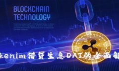 Tokenim借贷生息DAI的全面解析