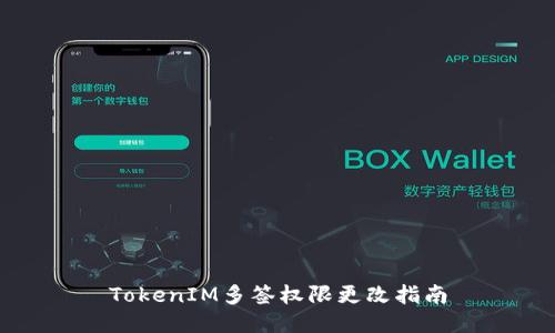 TokenIM多签权限更改指南