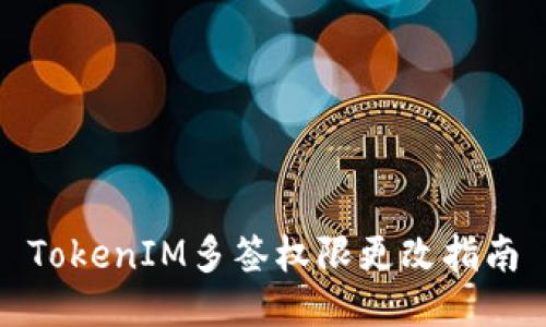 TokenIM多签权限更改指南