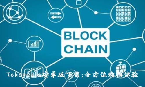 Tokopedia安卓版下载：全方位购物体验