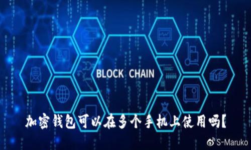 加密钱包可以在多个手机上使用吗？
