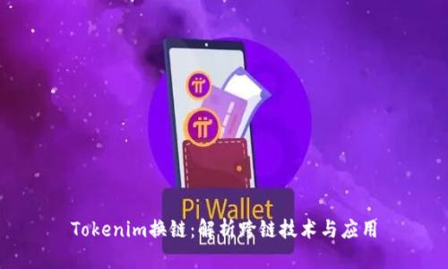 Tokenim换链：解析跨链技术与应用