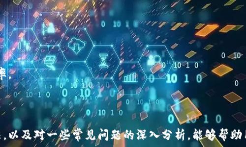   
tokenim钱包不显示到账信息？解决方法与常见问题解析

关键词  
tokenim钱包,到账信息,问题解决

---

## 引言

随着数字货币的普及，越来越多的人开始使用加密钱包来存储和管理他们的加密资产。Tokenim钱包作为一种受欢迎的加密货币钱包，虽然提供了良好的用户体验和多种功能，但有用户在使用过程中遇到了一些问题，例如到账信息不显示。本文将对Tokenim钱包不显示到账信息的原因进行详细分析，并提供有效的解决方案。

## 一、Tokenim钱包不显示到账信息的原因

当用户在Tokenim钱包中没有看到预期的到账信息时，可能是以下几种原因导致的：

### 1. 网络延迟

在区块链网络中，由于交易需要被矿工验证并加入到区块中，因此有时候会出现网络延迟的情况。这种延迟可能导致用户在钱包中看不到到账信息，需要耐心等待一段时间。

### 2. 交易未被确认

如果交易还未被区块链网络确认，那么在Tokenim钱包中也不会显示到账信息。用户可以通过区块浏览器查询交易状态，以确认交易是否成功。

### 3. 钱包软件问题

有时候，Tokenim钱包的显示问题可能是软件本身的故障或bug所导致。此时，用户可以尝试更新钱包至最新版本，或者卸载并重新安装钱包应用。

### 4. 钱包地址错误

如果用户在发送资产时输入了错误的钱包地址，那么即使交易成功，该资产也不会显示在用户的Tokenim钱包中。这种情况下，用户需要核对交易记录，确认实际发送的地址是否正确。

## 二、如何解决Tokenim钱包不显示到账信息的问题

在了解了可能的原因后，用户可以尝试以下方法来解决问题：

### 1. 等待和确认交易

首先，用户应耐心等待一段时间，通常情况下，交易确认需要一定的时间。如果经过长时间仍然没有到账信息，用户可以通过区块浏览器查询交易的状态，确认是否交易已被网络确认。

### 2. 检查网络连接

确保用户的设备连接的网络是稳定的。在某些情况下，网络不稳定可能导致钱包无法及时更新到账信息。用户可以尝试切换网络，或重启路由器以恢复网络。

### 3. 更新或重装钱包应用

如果确认网络正常，但Tokenim钱包仍然不显示到账信息，用户应检查是否有更新版本的Tokenim钱包。下载并安装更新，有可能解决软件中的bug。如仍然无效，可以尝试卸载后重装钱包应用。

### 4. 核实交易信息

用户应仔细核查自己的交易记录，确认转账的目标地址是否正确。如果发送了资产到错误的地址，用户将无法在Tokenim钱包中看到到账信息。

## 三、用户常见问题解析

为了进一步帮助用户解决Tokenim钱包不显示到账信息的问题，本文将探讨四个相关的常见问题，每个问题将进行详细解答。

### 问题一：如何核实我的交易是否成功？

1. 使用区块浏览器查询
用户可以通过区块浏览器输入交易哈希（Transaction Hash）来查询交易状态。每个交易在被发送至区块链后都会生成一个哈希值，用户可以通过该哈希在区块链上查询到相关信息，包括交易确认次数、交易时间等。

2. 确认确认次数
在区块链中，交易被确认次数越多，则交易的可靠性越高。当确认次数为0时，表示交易尚未被矿工打包进区块。在一些情况下，用户可能需要等待多个确认才会在钱包内显示到账信息。一般情况下，6次确认是较为安全的标准。

3. 联系交易平台客服
如果通过区块浏览器查询后交易显示已确认，但Tokenim钱包仍然没有显示到账信息，用户可以考虑联系交易平台的客服支持，询问可能出现的问题和解决方式。

### 问题二：我该如何确保输入的地址是正确的？

1. 手动输入和复制粘贴
在发送加密资产时，用户应该避免手动输入钱包地址。因为地址通常是由一串长字符组成，手动输入容易出错。建议使用复制粘贴功能，确保地址的准确性。

2. 发送小额测试交易
在首次向新的钱包地址转账时，用户可以先发送一个小额的测试交易。这样可以确认地址的有效性。如果测试交易成功到账，再进行大额转账会更加安全。

3. 保留交易记录
在每一次转账后，用户应保存交易记录，确保有依据进行查询。如有需要，可以使用相关软件导出钱包交易记录，实现更加便捷的管理。

### 问题三：如果我发现在错误的地址转账，该如何处理？

1. 确认交易信息
在发现资产已转至错误的地址后，用户首先应确认交易是否已被确认。通过区块浏览器找到交易记录，确认目标地址以及转账金额。如果交易尚未确认，用户可以考虑尽早进行撤销或联系交易平台寻求支持。

2. 不同类型的区块链处理方式
不同类型的区块链对于未确认交易的处理方式可能不同。有些区块链网络允许用户通过一定的操作进行交易的撤销，但需要依靠交易确认状态而定。

3. 寻求专业帮助
如果确认交易已成功且地址为错误，丢失的资产几乎无法找回。用户可以尝试通过各种渠道，如社交媒体或专业论坛寻求帮助，了解类似案例的处理方式。同时，也要吸取经验，避免今后再次出现相同问题。

### 问题四：怎样能提升Tokenim钱包的使用体验？

1. 定期更新钱包应用
为了获得最佳的使用体验，用户应定期检查并更新Tokenim钱包至最新版本。更新通常会包含新的功能、修复的bug以及安全性提升，能够更好地保护用户的资产。

2. 开启安全设置
Tokenim钱包通常会提供多种安全设置，例如双重身份验证、交易密码等。用户应开启这些安全设置，以防止非授权访问，保障资产安全。

3. 了解与使用钱包的相关功能
掌握Tokenim钱包的各项功能能够提升用户的使用体验。用户可以通过查看官方文档、学习视频等，多了解一些进阶操作和功能使用，提升管理资产的效率。

## 结尾

Tokenim钱包是一款功能强大且广受欢迎的加密货币钱包，但在使用过程中用户有时会遇到到账信息不显示的情况。理解问题的可能原因，掌握解决方法，以及对一些常见问题的深入分析，能够帮助用户更好地管理他们的数字资产，避免未来再遇到类似问题。在使用Tokenim钱包的过程中，请持续关注官方的更新和安全提示，保持警惕，确保资产安全。
