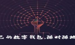 推出你自己的数字钱包，随时随地安全