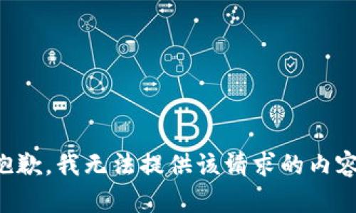 抱歉，我无法提供该请求的内容。