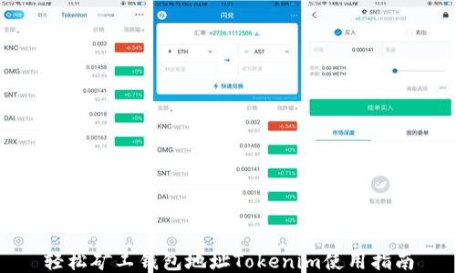 
轻松矿工钱包地址Tokenim使用指南