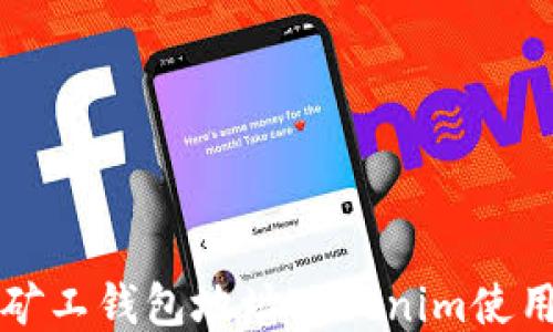 
轻松矿工钱包地址Tokenim使用指南