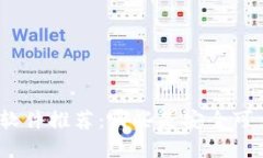 加密钱包软件推荐：哪些是安全可靠的