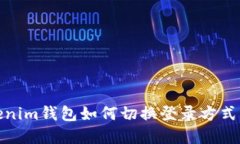 Tokenim钱包如何切换登录方式详解