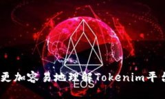 xiaotiTokenim OTC交易平台解析/xiaotiToken