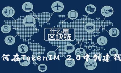 如何在TokenIM 2.0中创建钱包