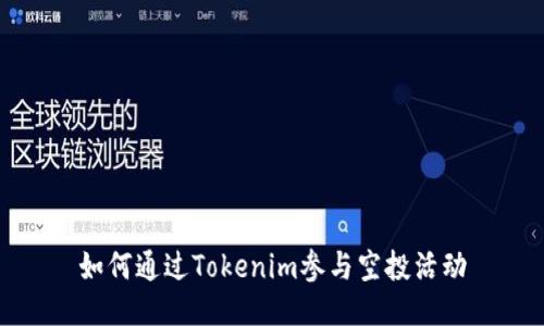 如何通过Tokenim参与空投活动