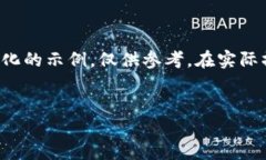 提示：由于您要求的内容需要进行较为