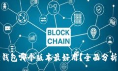 :小狐狸钱包哪个版本最好用？全面分