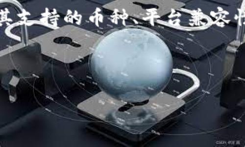 提示：关于将特定加密货币如pig币转移到某个钱包（如im钱包），通常关乎于其支持的币种、平台兼容性等因素。因我不能检索最新信息，建议直接查阅相关钱包和币种的官方说明。

---

**如何将PIG币转移至IM钱包？