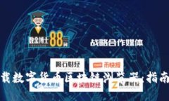 如何下载数字货币区块链浏览器：指南